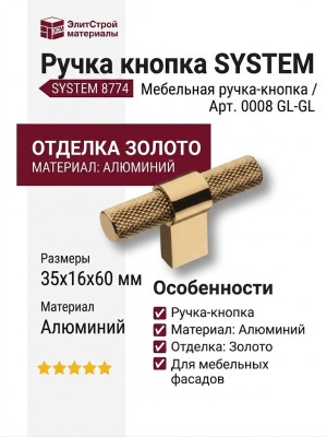Ручка кнопка SYSTEM 8774 0008 GL-GL, материал Алюминий, отделка Золото, 35*16*60 мм