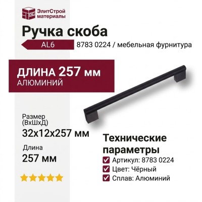 Ручка скоба 8783 0224 AL6-AL6, материал Алюминий, цвет Чёрный, отделка Черный, 32*12*257 мм