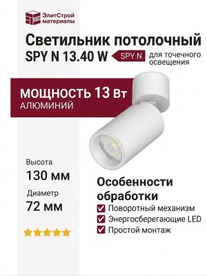 Светильник потолочный SPY N 13.40 W