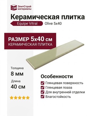 Equipe Vitral Olive 5x40 31147