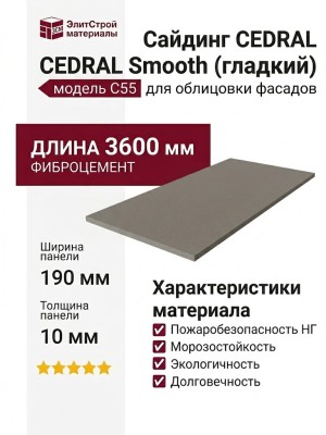 Сайдинг CEDRAL Smooth (гладкий) модель С55