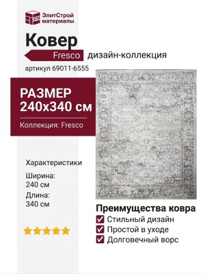 Ковер Fresco 69011-6555 240x340