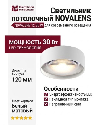 Светильник потолочный NOVALENS 12.30 W