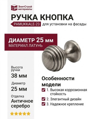 Ручка кнопка PAMUKKALE-23 25 мм античное серебро, материал Латунь, отделка Серебро, 38*d=25 мм