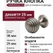 Ручка кнопка PAMUKKALE-23 25 мм античное серебро, материал Латунь, отделка Серебро, 38*d=25 мм