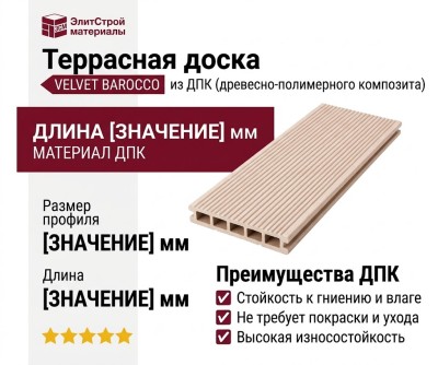 Террасная доска из ДПК VELVET BAROCCO Натуральный