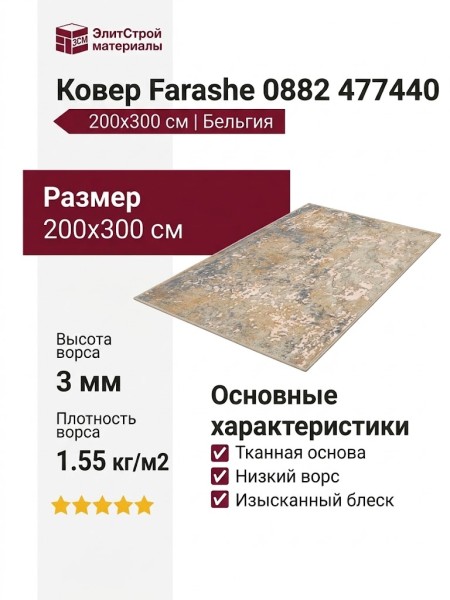 Ковер Farashe 0882 477440 200x300