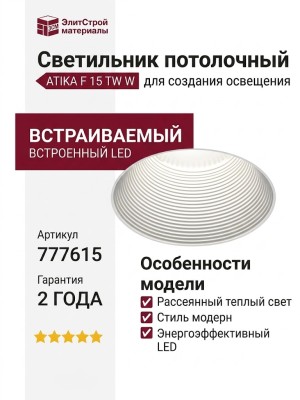 Светильник потолочный ATIKA F 15 TW W