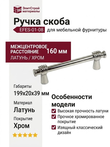 Ручка скоба EFES-01-08 160 мм хром, материал Латунь, отделка Хром, 199*20*39 мм