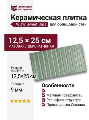 Wow Sweet Bars Sage Matt 12.5x25 128694