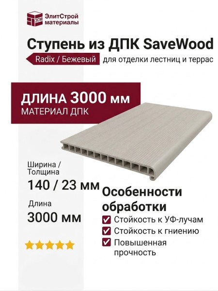 Ступень из ДПК SaveWood, SW Radix, Бежевый