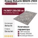 Ковер Beluchi 88609-2969 280x380