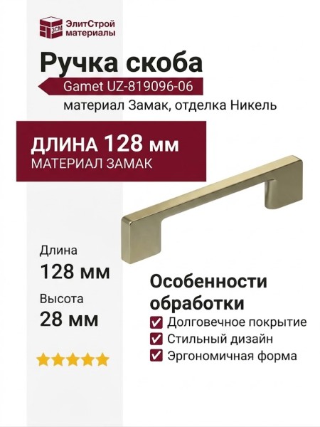 Ручка скоба Gamet UZ-819096-06, материал Замак, отделка Никель, 128*9*28 мм