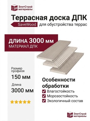 Террасная доска ДПК SaveWood, SW Fraxinus (R), Бежевый