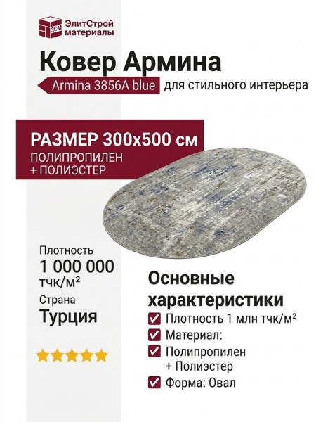 Ковер Armina 3856A blue овал 300x500