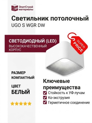 Светильник потолочный UGO S WGR DW