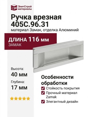 Ручка врезная 405C.96.31, материал Замак, отделка Алюминий, 116*40*17 мм