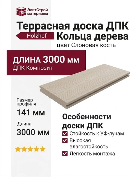 Террасная доска из ДПК Кольца дерева Holzhof, цвет Слоновая кость.