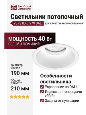 Светильник потолочный VERS 8.40 V W DALI