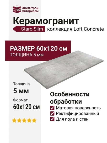 Staro Slim Loft Concrete 5мм Matt 60x120 С0004999