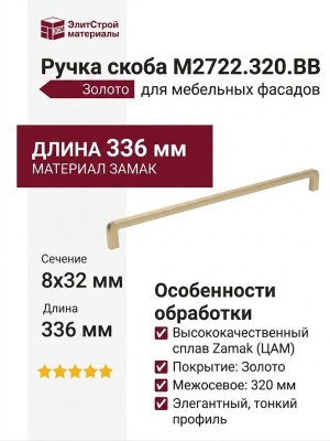 Ручка скоба M2722.320.BB, материал Замак, отделка Золото, 336*8*32 мм