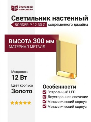 Светильник настенный BORDER P 12.30 G