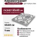 Staro Carpets Pre-cut Oxford Matt 60x60 УТ-00000342