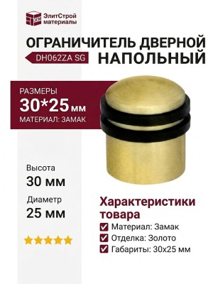 Ограничитель напольный DH062ZA SG, материал Замак, отделка Золото, 30*25 мм