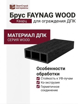 Брус FAYNAG WOOD Кварц
