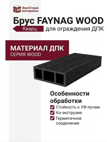 Брус FAYNAG WOOD Кварц