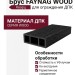 Брус FAYNAG WOOD Кварц