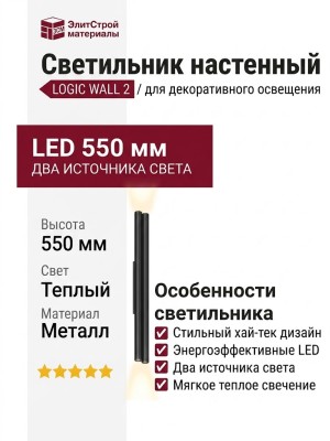 Светильник настенный LOGIC WALL 2 Q550 20.30 B