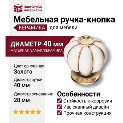 Ручка кнопка S-101 GOLD WHITE, материал Замак Керамика, цвет Белый, отделка Золото Керамика, 40*d=40/28 мм