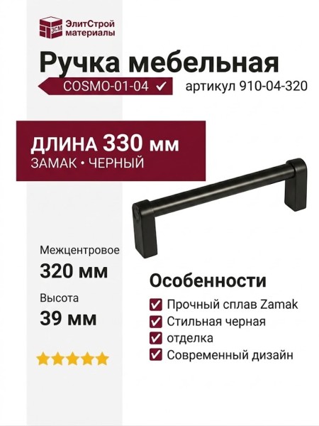 Ручка скоба COSMO-01-04 910-04-320, материал Замак, цвет Чёрный, отделка Черный, 330*16*39 мм