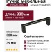 Ручка скоба COSMO-01-04 910-04-320, материал Замак, цвет Чёрный, отделка Черный, 330*16*39 мм