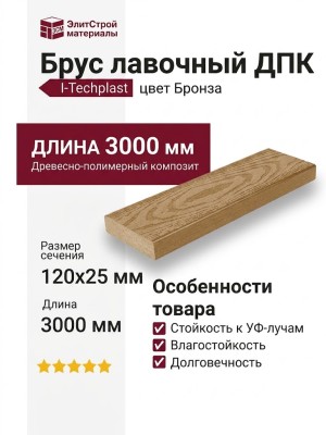 Брус лавочный ДПК I-Techplast Бронза