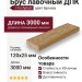 Брус лавочный ДПК I-Techplast Бронза