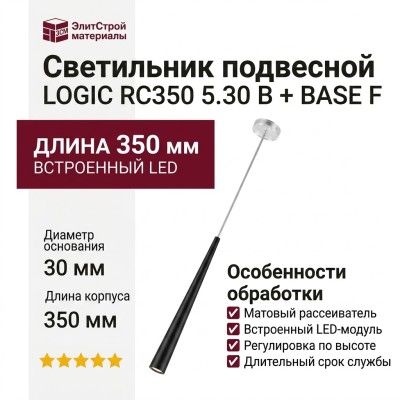 Светильник подвесной LOGIC RC350 5.30 B + BASE F