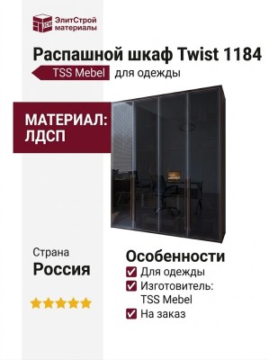 Распашной шкаф Twist 1184