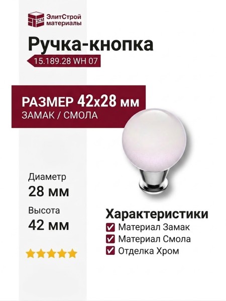 Ручка кнопка 15.189.28 WH 07, материал Замак Смола, отделка Хром, 42*d=28 мм