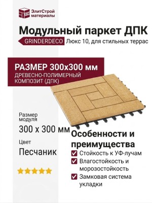 Модульный паркет ДПК GRINDERDECO Люкс 10 Цвет Песчаник
