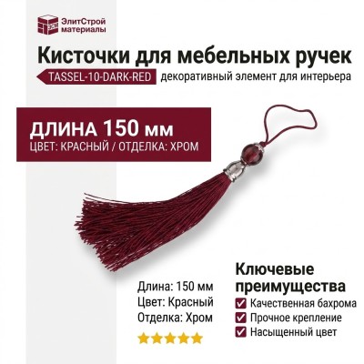 Кисточки для мебельных ручек TASSEL-10-DARK-RED, цвет Красный, отделка Хром, 150 мм