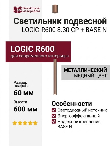 Светильник подвесной LOGIC R600 8.30 CP + BASE N