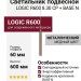 Светильник подвесной LOGIC R600 8.30 CP + BASE N