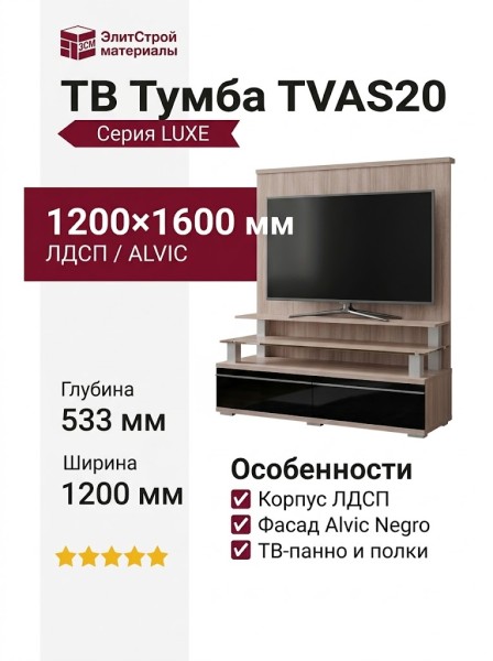 ТВ Тумба  TVAS20