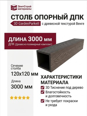 Столб опорный ДПК 3D GardenParkett 120х120мм, Венге