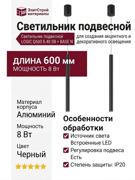 Светильник подвесной LOGIC Q600 8.40 SB + BASE N