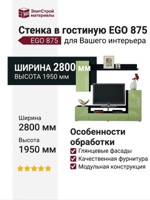 Стенка в гостиную EGO 875