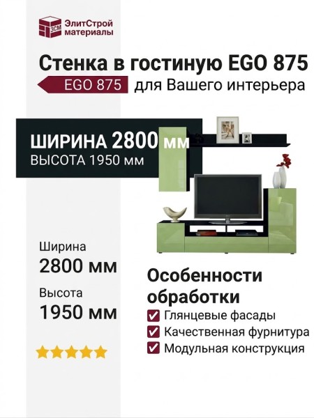 Стенка в гостиную EGO 875