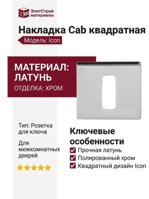 Дополнительные розетки для замка с межкомнатным ключом Накладка Cab квадратная Icon Полированный хром (Ric), материал Латунь, отделка Хром